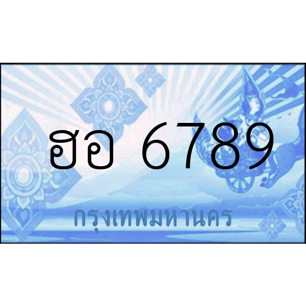 ฮอ 6789